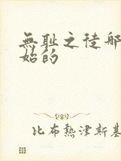 无耻之徒哪年开始的