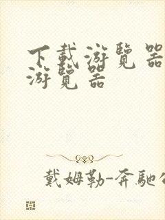 下载游览器下载游览器