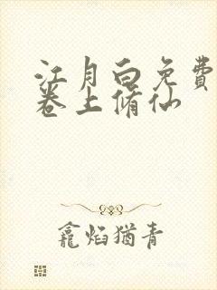 江月白免费阅读卷上修仙