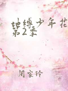 地缚少年花子君第2季