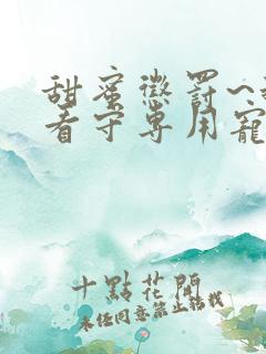 甜蜜惩罚~我是看守专用宠物》