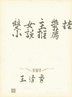 双女主带挂件的小说推荐