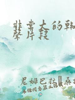 非常大的韩剧原声片段