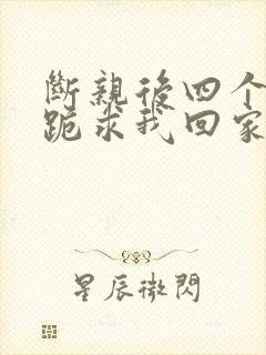 断亲后四个姐姐跪求我回家大结局