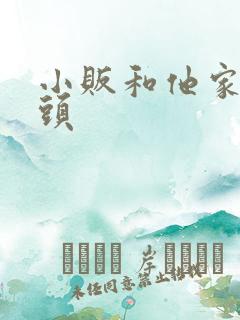 小贩和他家死对头