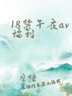 18禁午夜av福利