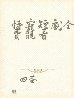 恃宠短剧全集免费观看