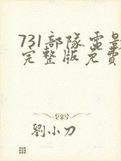 731部队电影完整版免费观看国语