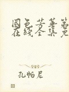 国色芳华第二季在线全集免费观看高清版