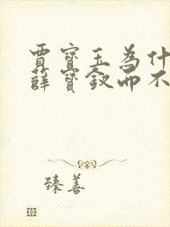 贾宝玉为什么娶薛宝钗而不娶林黛玉