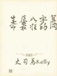 生辰八字算命算命最准的网站