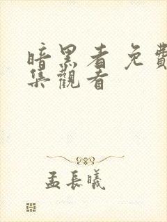 暗黑者 免费全集观看