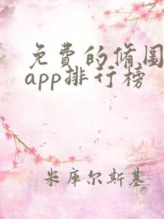 免费的修图软件app排行榜