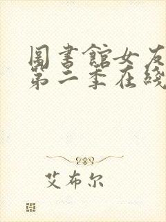 图书馆女友动漫第二季在线看