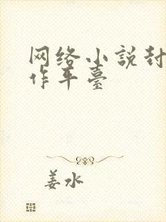 网络小说封面制作平台