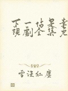 下一站是幸福电视剧全集免费观看高清