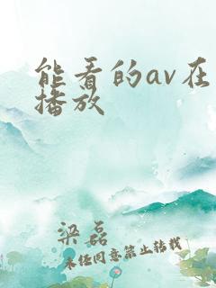 能看的av在线播放