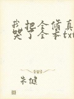 我把全修真界卷哭了全本txt下载