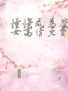 憧憬成为魔法少女高清免费