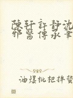 陈轩许静沈冰岚邪医传承笔趣阁