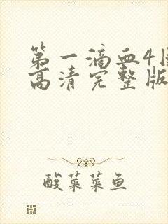 第一滴血4国语高清完整版在线观看