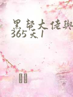 黑帮大佬与我的365天1