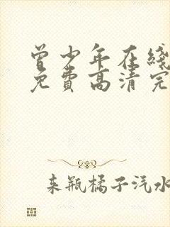 曾少年在线观看免费高清完整版