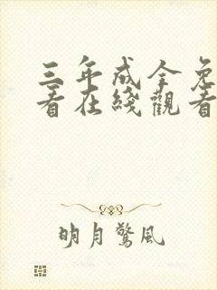 三年成全免费观看在线观看电视剧