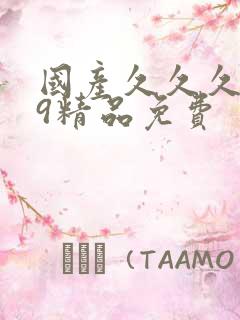 国产久久久999精品免费