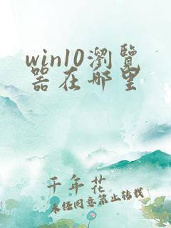 win10浏览器在哪里