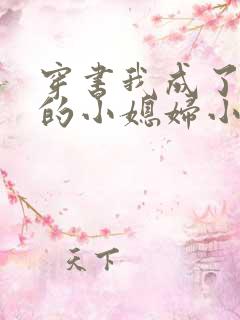 穿书我成了反派的小媳妇小说
