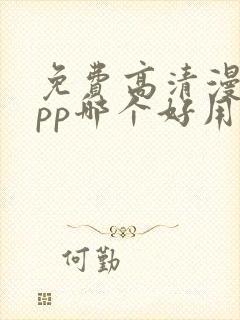 免费高清漫画app哪个好用