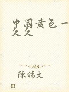 中国黄色一级片久久