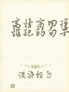 高情商回复别人惦记的句子