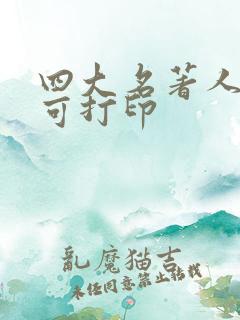 四大名著人物卡可打印