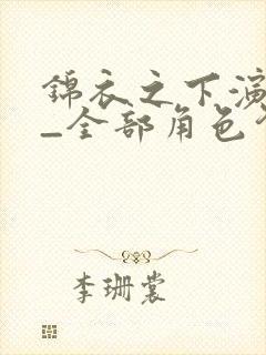 锦衣之下演员表_全部角色介绍