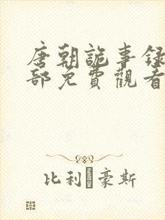 唐朝诡事录第三部免费观看全集高清在线