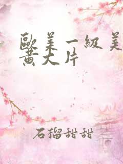 欧美一级美女特黄大片