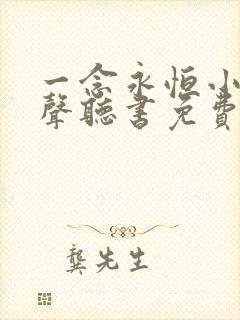 一念永恒小说有声听书免费