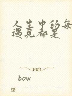 人生中的每一场遇见都是