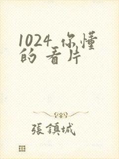 1024 你懂的 看片