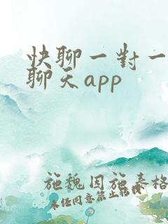 快聊一对一视频聊天app