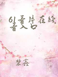 61看片在线观看入口
