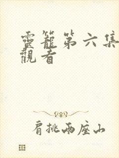 灵笼第六集在线观看