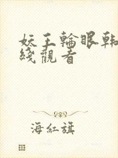 妖王轮眼韩版在线观看