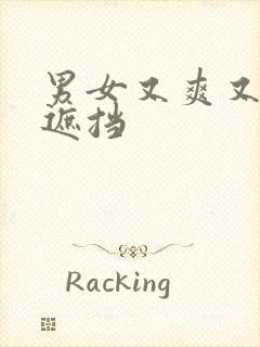 男女又爽又黄无遮挡