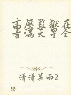 高压监狱在线观看满天星全集免费