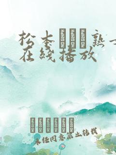 松本いちか熟女在线播放