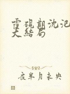 霍砚期沈汜小说大结局