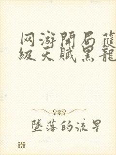 网游开局获得神级天赋黑龙